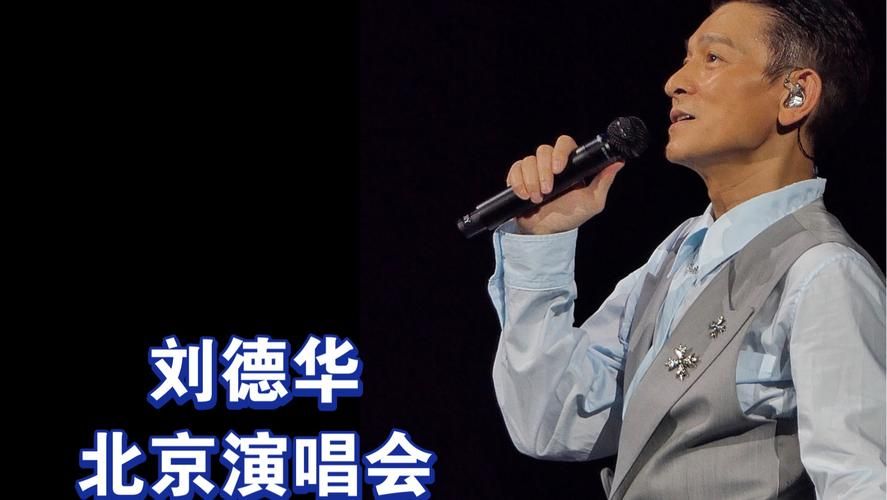 刘德华北京演唱会2013高清视频与精彩片段