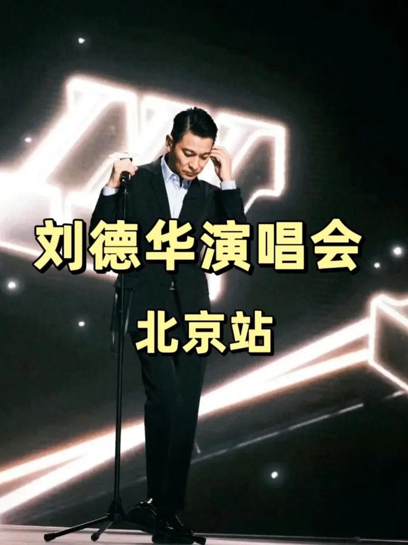 刘德华北京演唱会时间公布 抢票攻略提前收藏