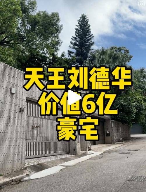 刘德华北京豪宅购买过程原来还有这些故事