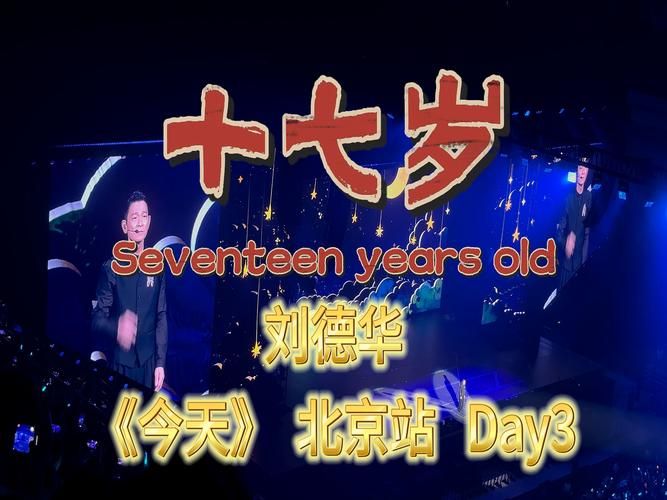 刘德华十七岁mv经典回顾青春记忆永不褪色