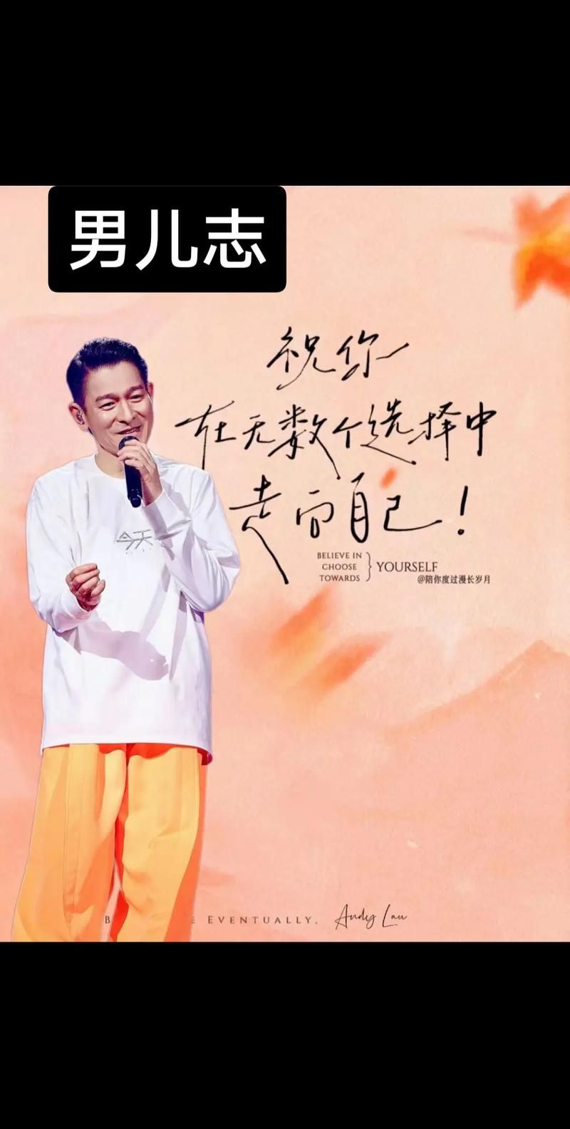 刘德华十七岁的心声：一首歌曲背后的励志人生