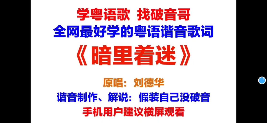 刘德华十七岁粤语谐音教学 零基础也能轻松掌握