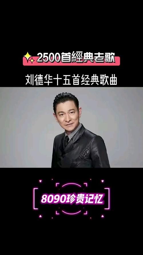 刘德华十大劲歌金曲盘点这些经典你都会唱吗