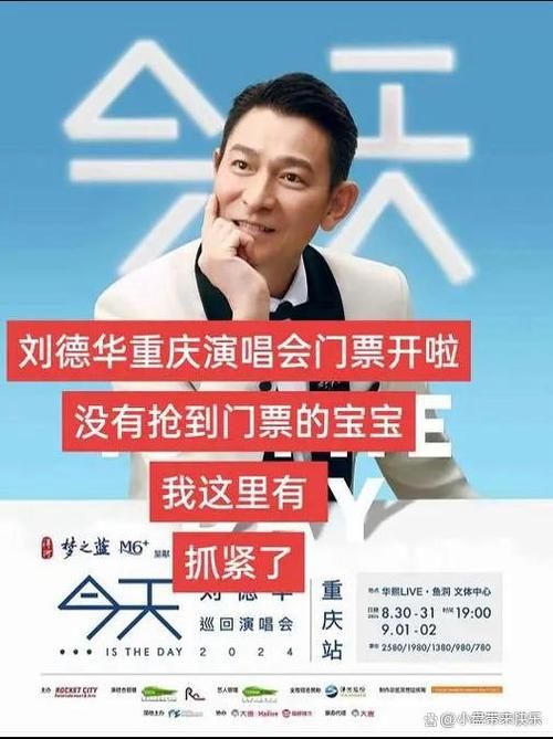 刘德华南京演唱会门票：错过等一年，抢票攻略看这里！