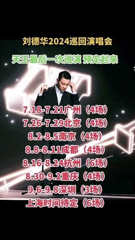 刘德华南京演唱会门票：错过等一年，抢票攻略看这里！
