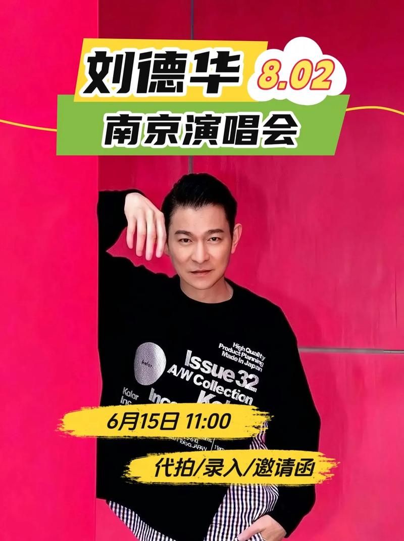 刘德华南宁演唱会嘉宾阵容大揭秘