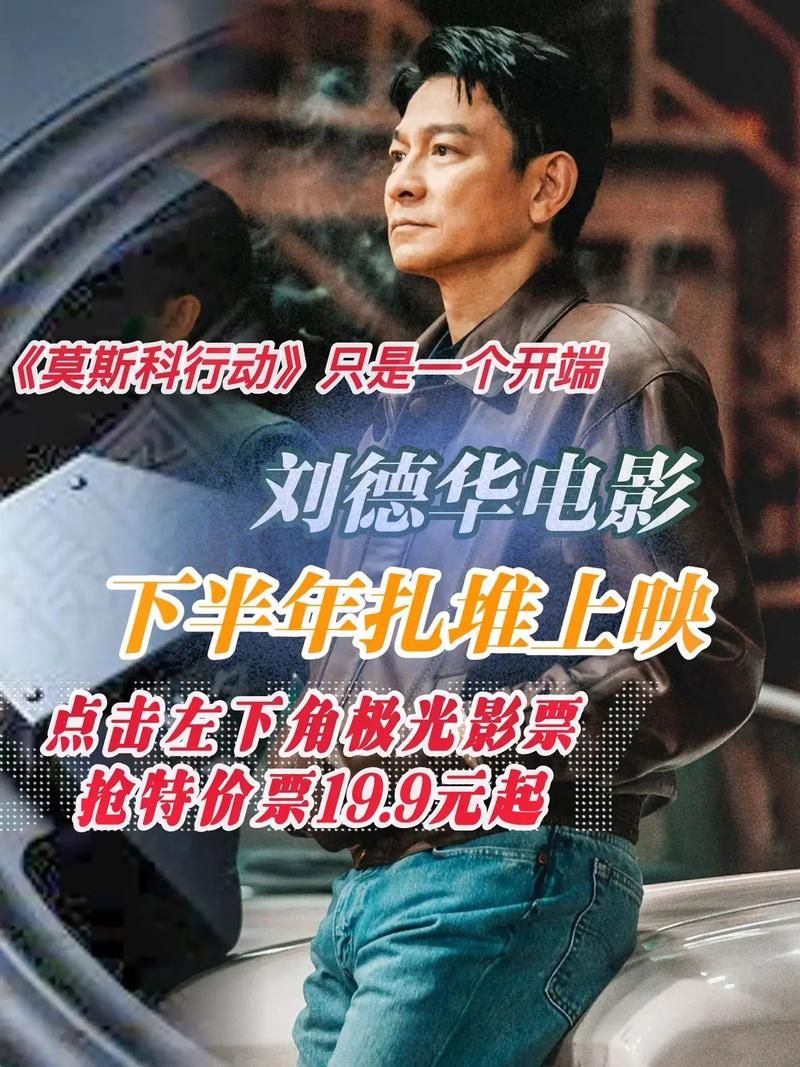 刘德华即将上映的电影什么时候能看