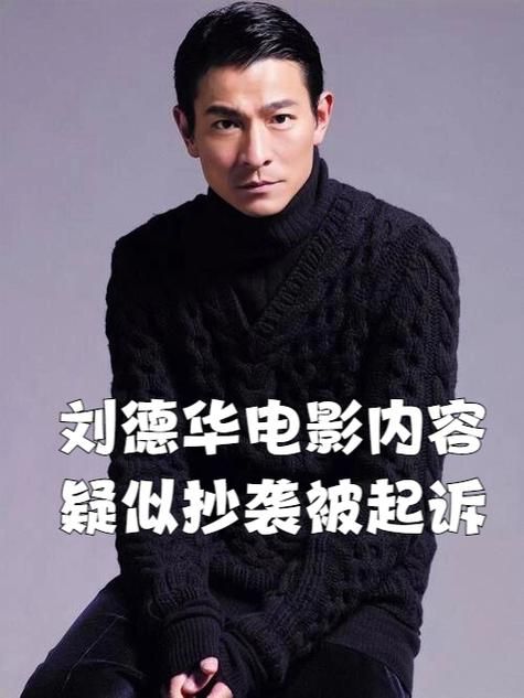 刘德华卷入抄袭风波，法院将如何判决？