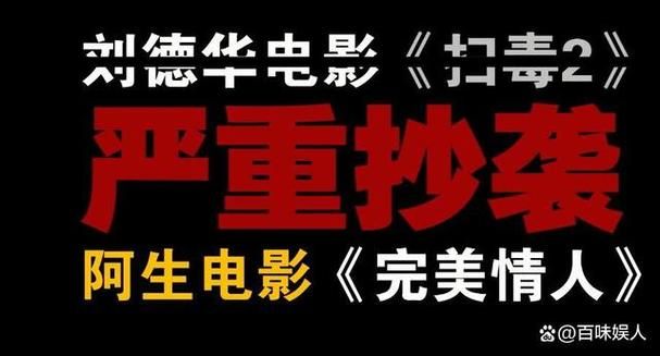 刘德华卷入抄袭风波，法院将如何判决？