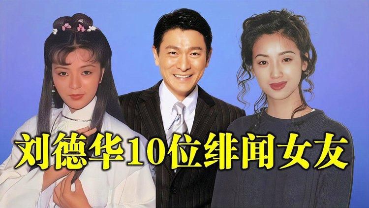刘德华历任女友大盘点 谁是他心中的最爱