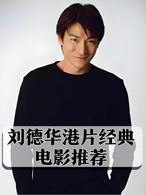 刘德华历史：从香港小镇到影坛巨星的传奇之路