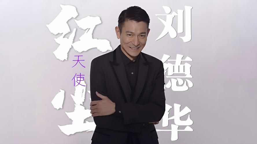 刘德华原名是什么原来他叫这个名字
