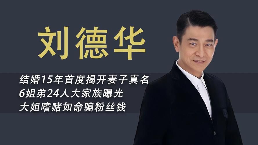 刘德华原名是什么原来他叫这个名字