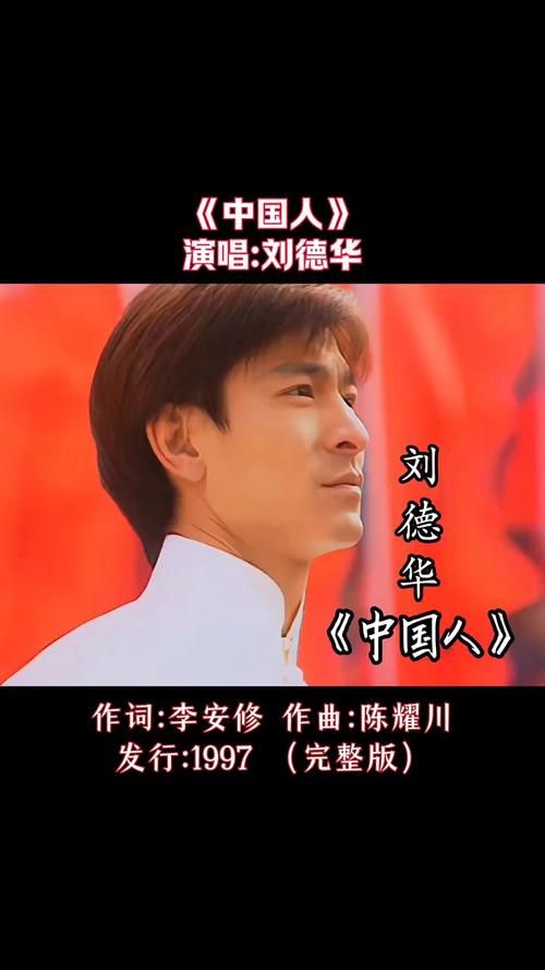 刘德华原唱中国人歌曲背后的故事与意义