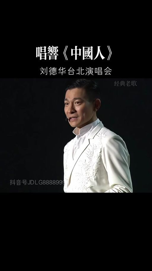 刘德华原唱中国人歌曲背后的故事与意义