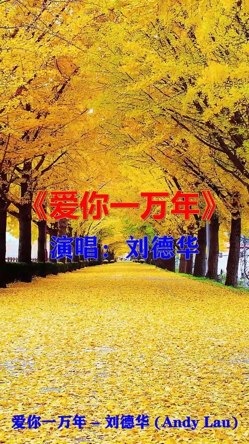 刘德华原唱爱你一万年的创作背景揭秘