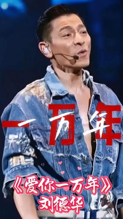 刘德华原唱爱你一万年的创作背景揭秘