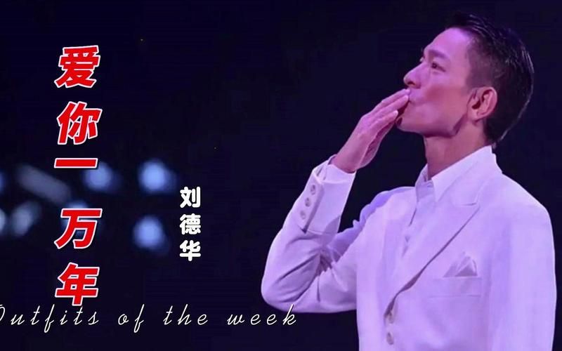 刘德华原唱爱你一万年的创作背景揭秘