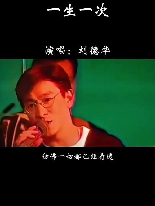 刘德华原版一生一次为何成为经典回忆