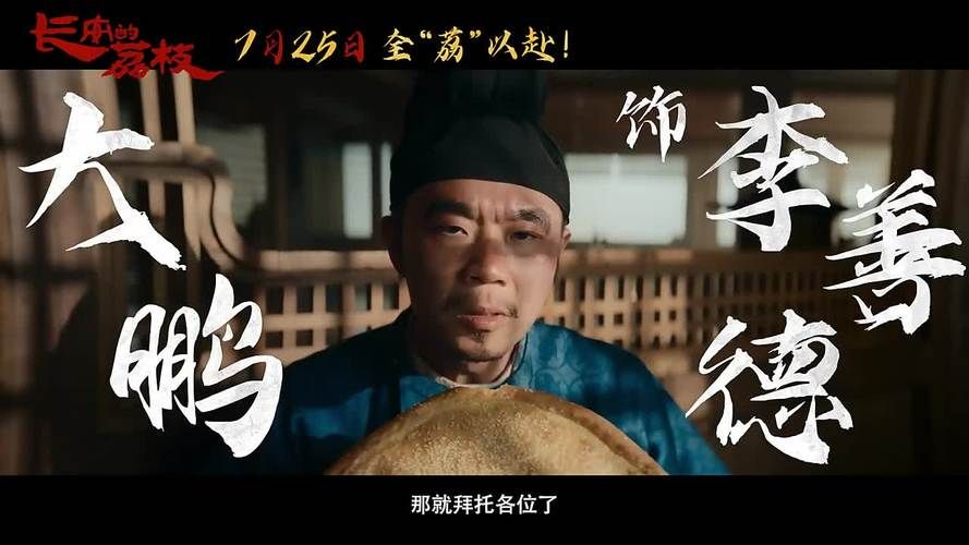 刘德华参演的长安的荔枝阵容强大，值得期待！