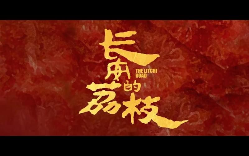 刘德华参演的长安的荔枝阵容强大，值得期待！