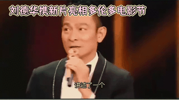 刘德华发布会：最新电影动态及精彩瞬间回顾