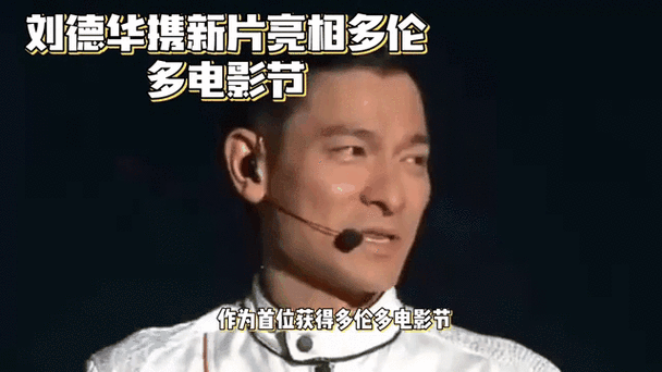 刘德华发布会：最新电影动态及精彩瞬间回顾