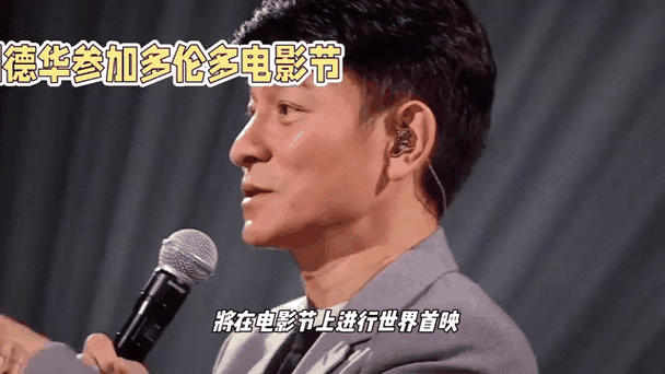 刘德华发布会：最新电影动态及精彩瞬间回顾