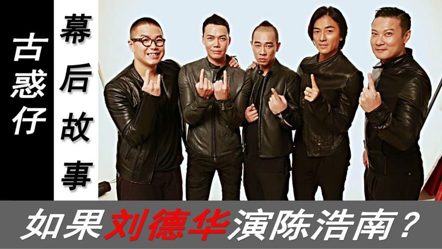 刘德华古惑仔图片：如果他演陈浩南会怎样？