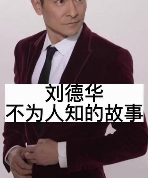 刘德华可不可以有多火？揭秘背后的故事