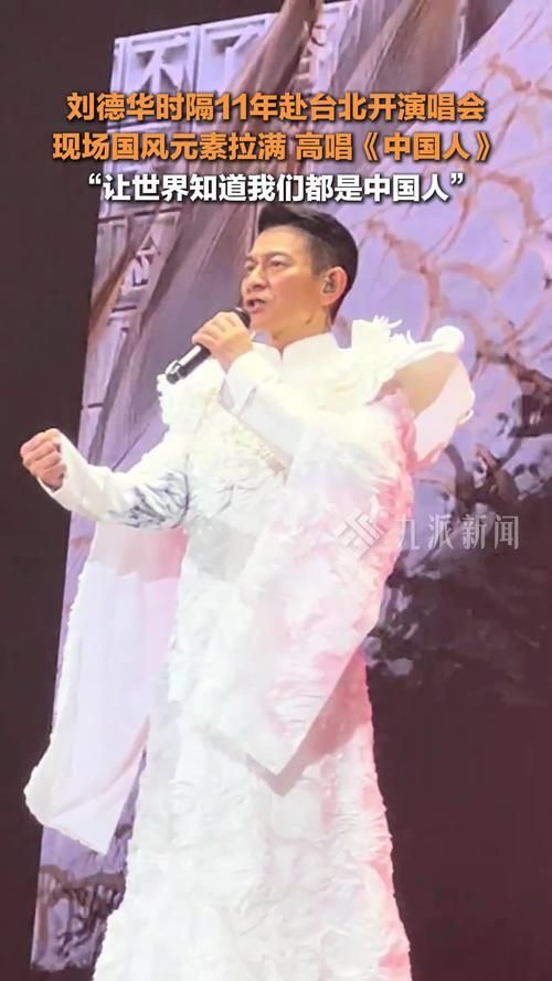 刘德华台北开唱中国人引热议：是统战还是爱国情怀？