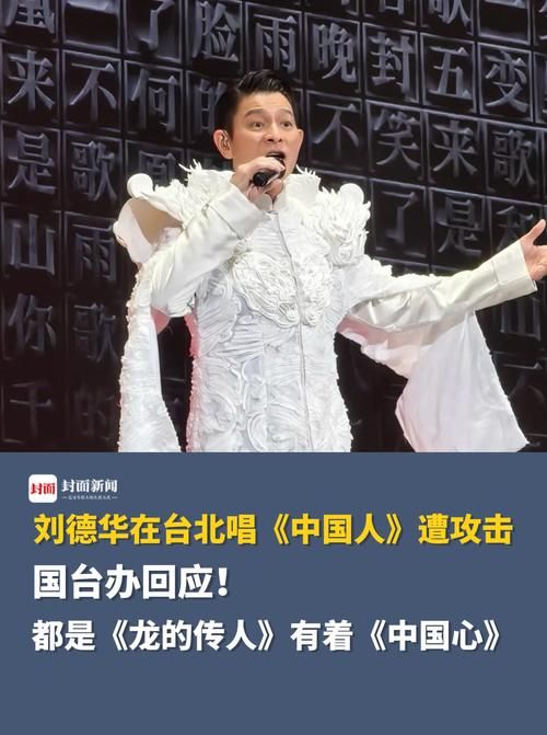 刘德华台北开唱中国人引热议：是统战还是爱国情怀？