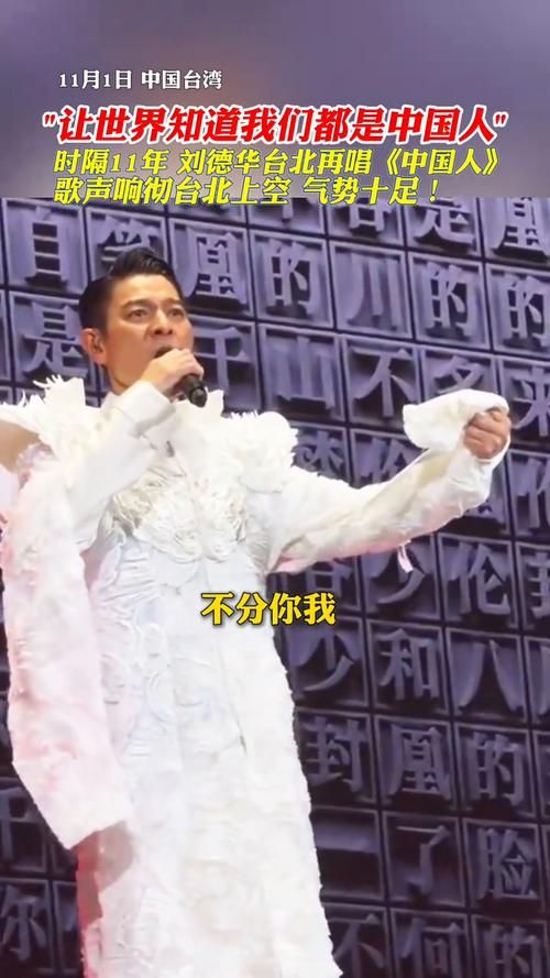 刘德华台北开唱中国人引热议：是统战还是爱国情怀？
