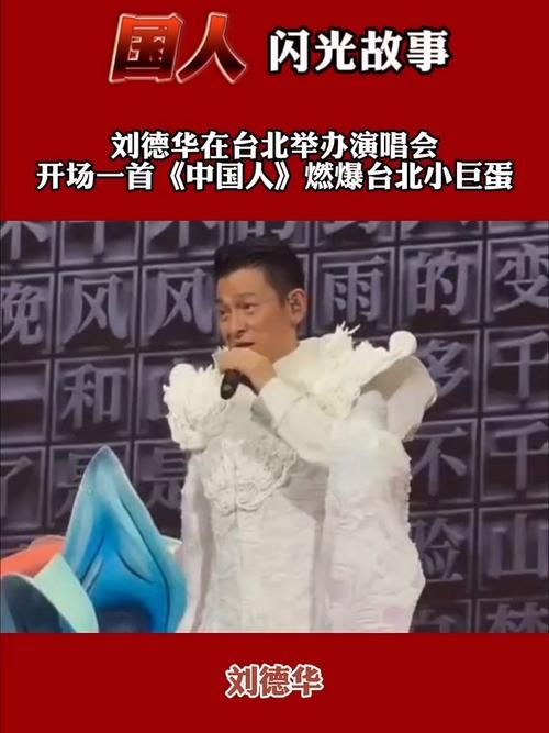 刘德华台北演唱会，央视报道中国人背后的故事