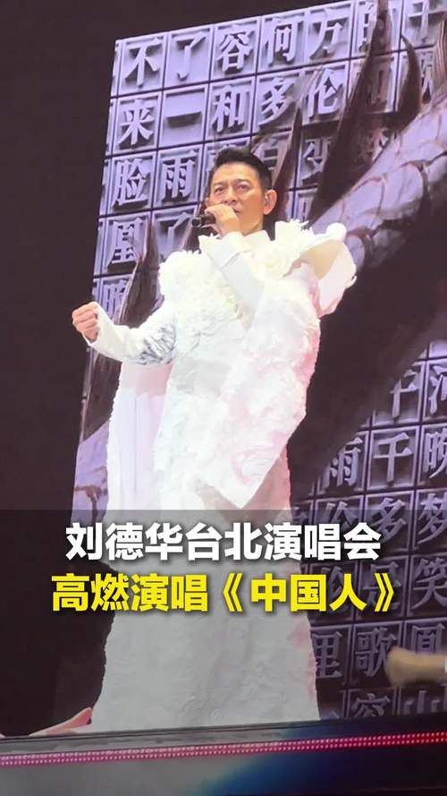 刘德华台北演唱会：11年后重返，经典歌曲引热议
