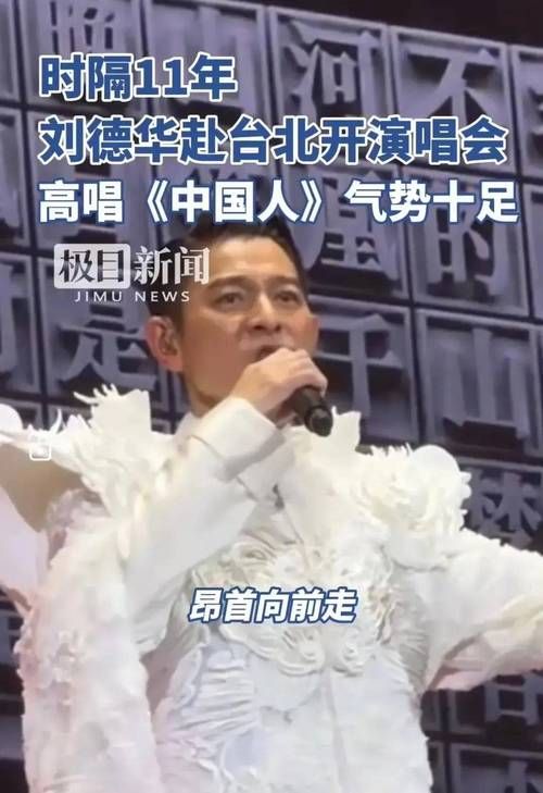 刘德华台北演唱会：11年后重返，经典歌曲引热议