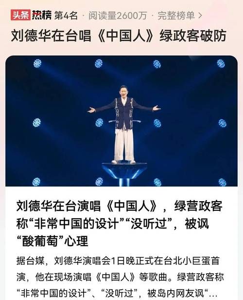 刘德华台湾开唱，经典歌曲中国人引发政治风波