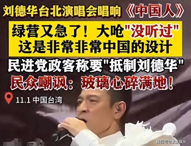 刘德华台湾开唱，经典歌曲中国人引发政治风波
