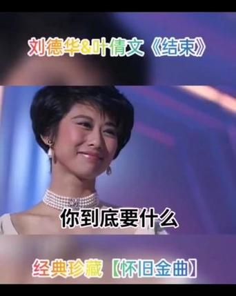 刘德华叶倩文经典歌曲回顾：满满的回忆杀