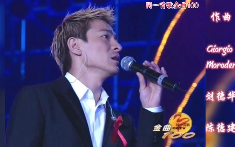 刘德华同一首歌现场版演唱视频重温经典时刻