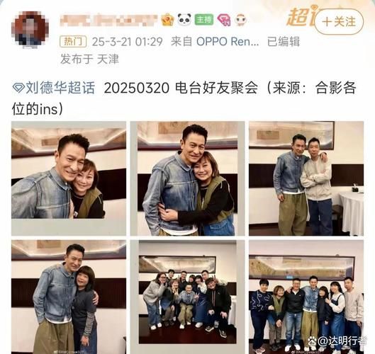 刘德华同学聚会照片引热议 明星与素人差距明显
