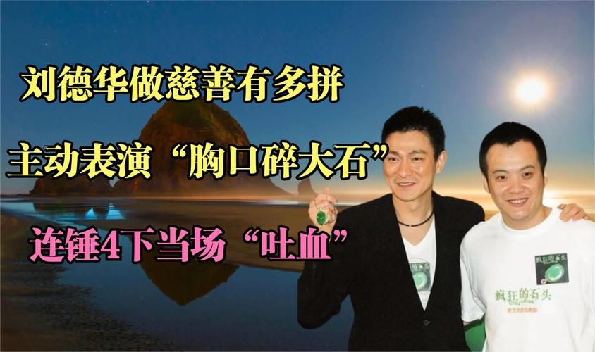 刘德华吐血：那次慈善义演，我们永远不会忘记
