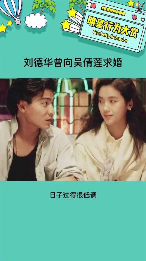 刘德华向吴倩莲求婚被拒 揭秘两人感情纠葛始末