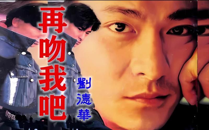 刘德华吻戏视频全记录 从青涩到成熟的蜕变