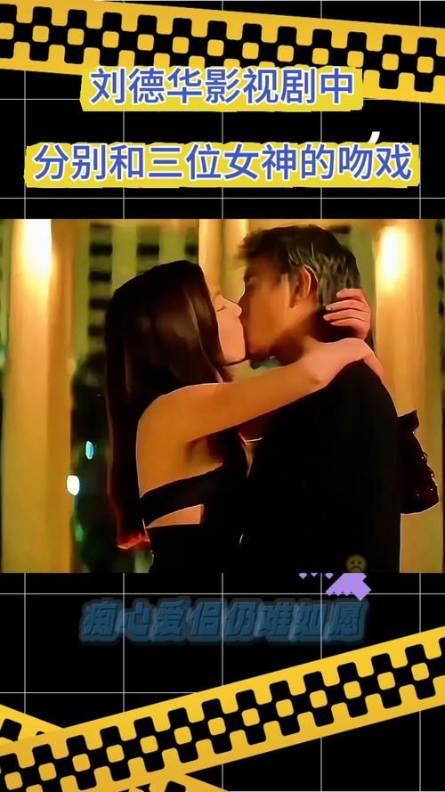 刘德华吻戏集锦完整版 经典吻戏片段大合集