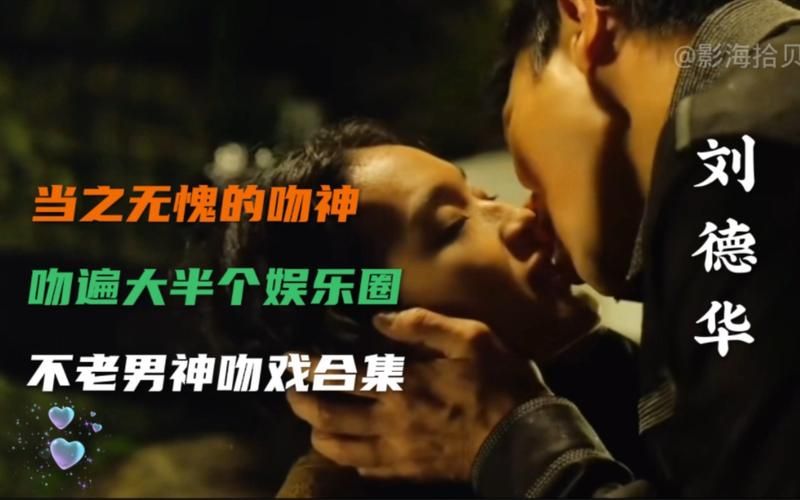 刘德华吻戏集锦完整版 经典吻戏片段大合集