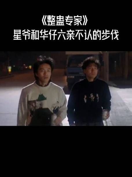 刘德华周星驰巅峰对决：重温经典电影整蛊专家