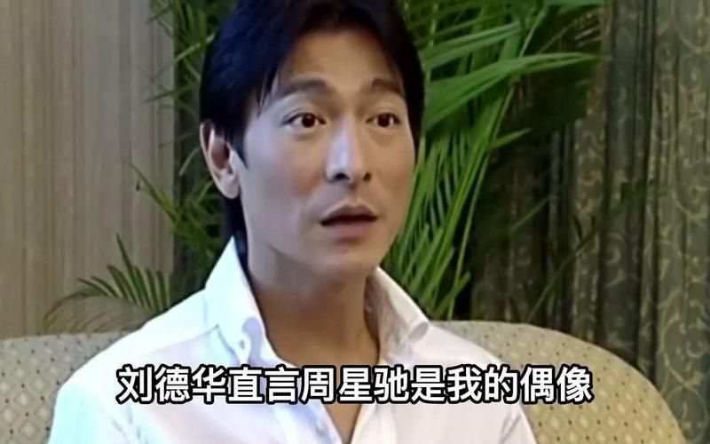 刘德华周星驰谁更有钱 揭秘两位巨星的财富差距