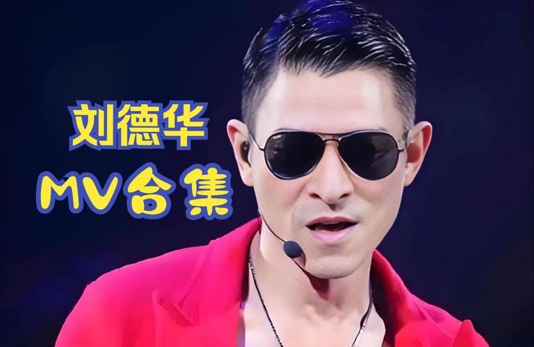 刘德华周杰伦同台合唱引爆全场，天王级合作的魅力瞬间