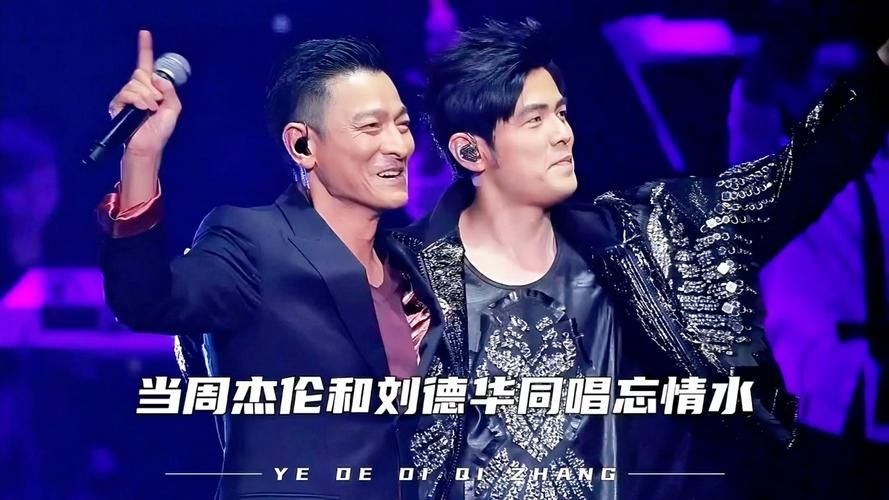 刘德华周杰伦同台献唱！经典歌曲再现，回忆杀来袭！